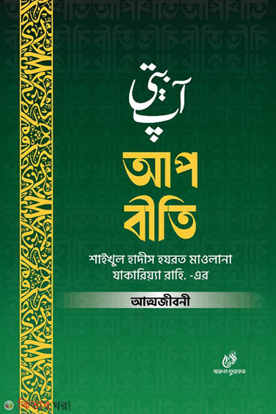 Apobiti-1 (আপ বীতি-১)