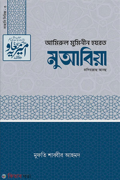 Sahabi Series 3: Hazrat Muawiya (R.) (সাহাবি সিরিজ ৩ হযরত মুআবিয়া (রাঃ))