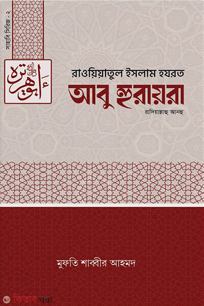 Sahabi Series 2: Hazrat Abu Huraira (R.) (সাহাবি সিরিজ ২হযরত আবু হুরায়রা (রাঃ))