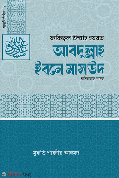 Sahabi Series 1: Hazrat Abdullah Ibn Masud (R.) (সাহাবি সিরিজ ১ হযরত আব্দুল্লাহ ইবনে মাসউদ (রাঃ))