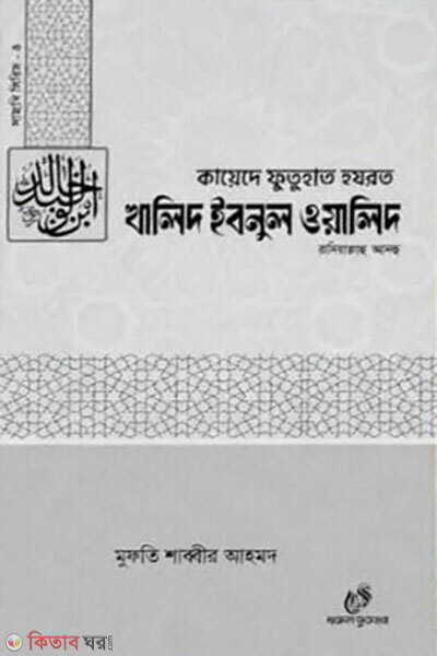 Sahabi Series 4: Hazrat Khalid Ibnul Walid (R.) (সাহাবি সিরিজ ৪ হযরত খালিদ ইবনুল ওয়ালিদ (রাঃ))