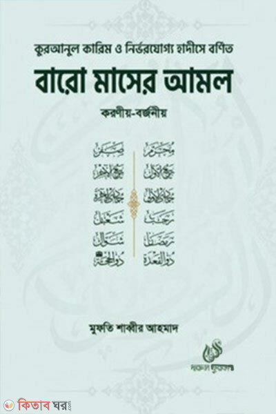 Baro Masher Amal Koroniyo Borjoniyo (বারো মাসের আমল করণীয় বর্জনীয়)