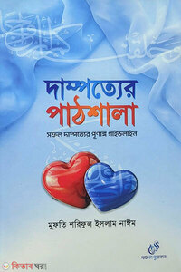দাম্পত্যের পাঠশালা