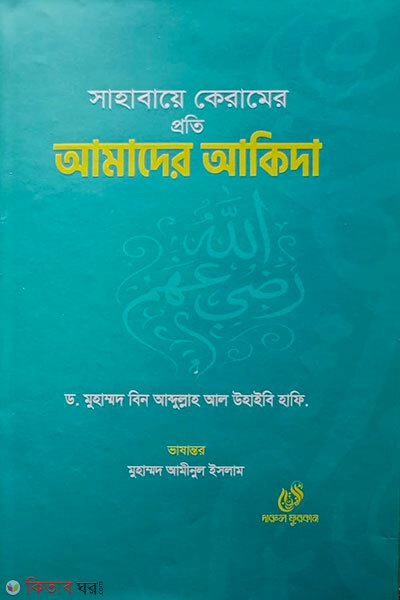 Sahabaye Keramer Proti Amader Akida (সাহাবায়ে কেরামের প্রতি আমাদের আকিদা)