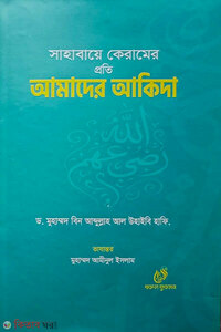 সাহাবায়ে কেরামের প্রতি আমাদের আকিদা