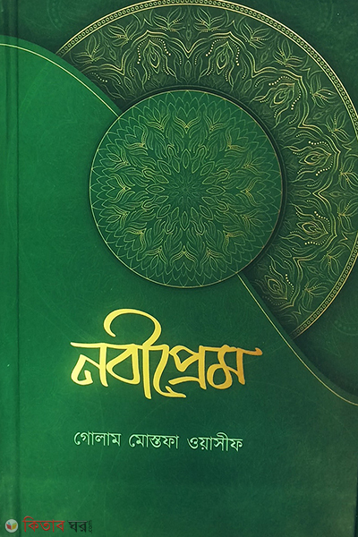 Nobiprem (নবীপ্রেম)