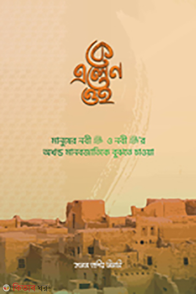 Ke alen oi (কে এলেন ওই)