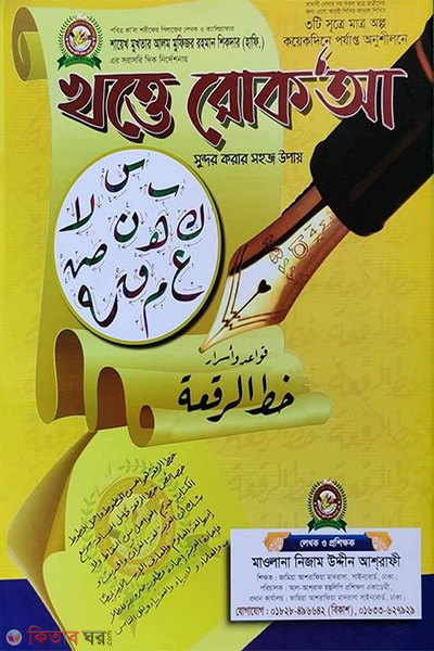 Khotte Rok'A (খত্তে রোক'আ (খাতা))