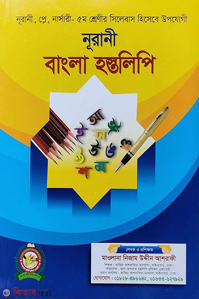 Nurani Bangla Hostolipi (নূরানী বাংলা হস্তলিপি (খাতা))