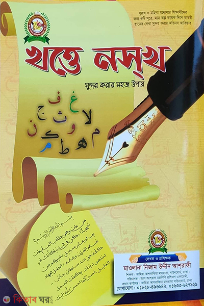 Khotte Noskh (খত্তে নসখ (খাতা))
