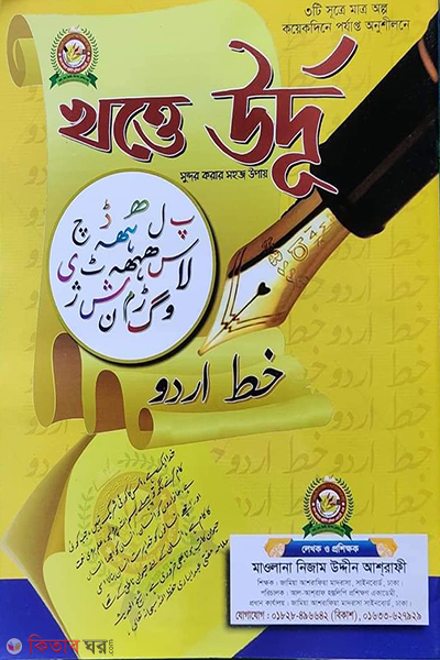 Khotte Urdu (খত্তে উর্দূ (খাতা))