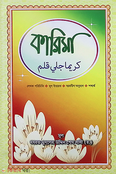 Karima (কারিমা)