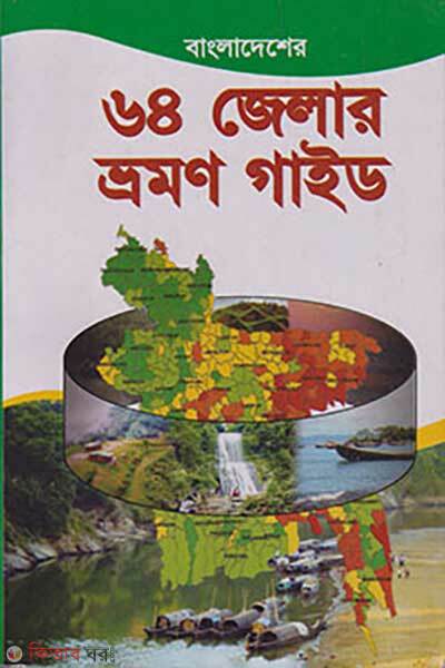 Bangladesher-64 Jelar Vromon Guide (বাংলাদেশের ৬৪ জেলার ভ্রমণ গাইড)