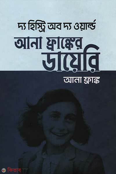 Ana Franker Diary (আনা ফ্রাঙ্কের ডায়েরি)