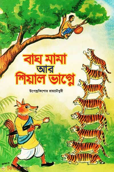Bagh Mama Ar Shiyal Vagne (বাঘ মামা আর শিয়াল ভাগ্নে)
