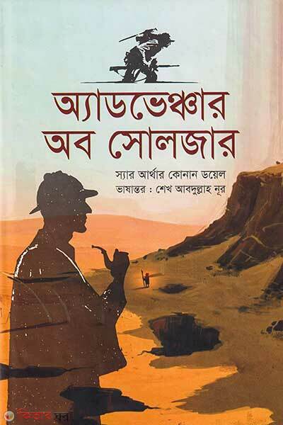 Adventure Of Soldier (অ্যাডভেঞ্চার অব সোলজার)