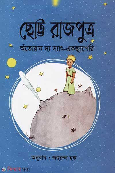 Chotto Rajputro (ছোট্ট রাজপুত্র)