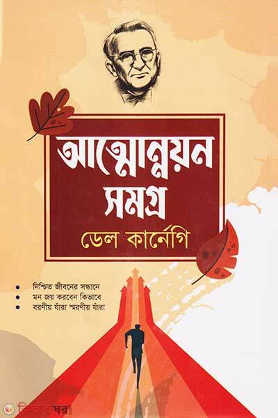 Attounnayan Somogro (আত্মোন্নয়ন সমগ্র)