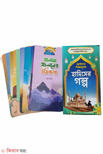 Chotoder Shikkhamulok Hadiser Golpo (ছোটোদের শিক্ষামূলক হাদিসের গল্প)
