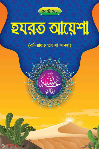  Chotoder Hazrat Ayesha (Ra.) (ছোটোদের হযরত আয়েশা (রা.) )