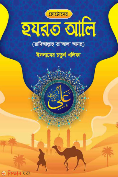 Al Akaid Al Islamiyyah Fazil Snatok (Pass) - 1st Borsho (3rd Potro) (ছোটোদের হযরত আলি (রা.))