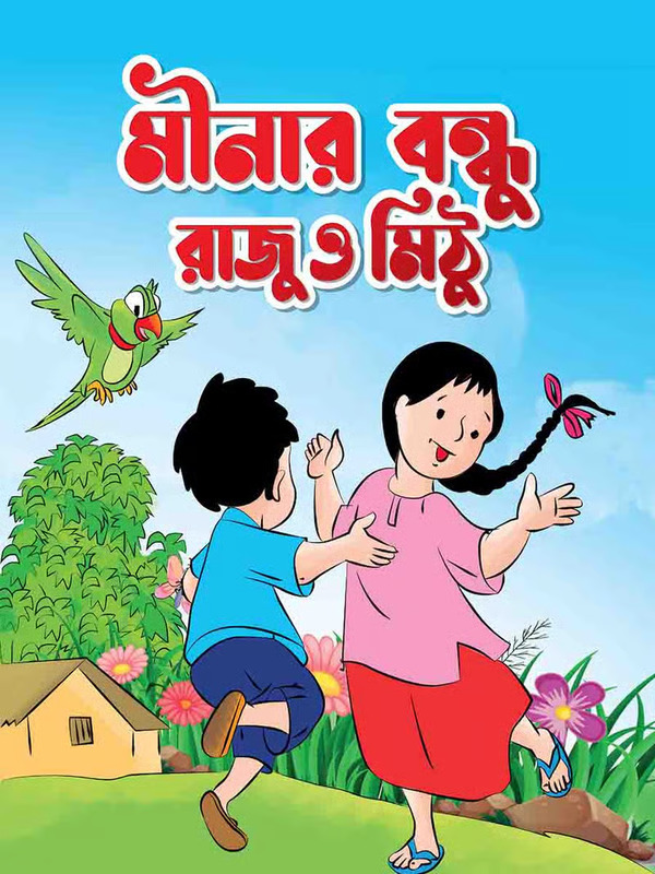 Minar bondhu Raju o Mithu (মীনার বন্ধু রাজু ও মিঠু)