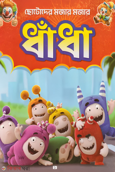 Chotoder mojar mojar dhadha (ছোটোদের মজার মজার ধাঁধা)
