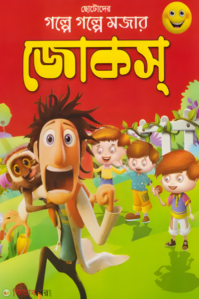 Chotoder golpe golpe mojar jokes (ছোটদের গল্পে গল্পে মজার জোকস)