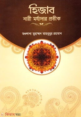  Hijab nari morjadar protik (হিজাব নারী মর্যাদার প্রতীক)
