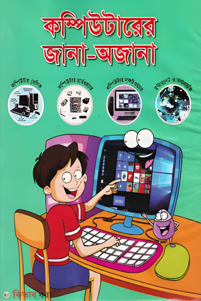  Computer-er jana-ojana (কম্পিউটারের জানা-অজানা)