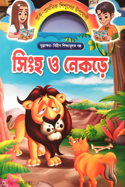  Singho o nekre (সিংহ ও নেকড়ে)
