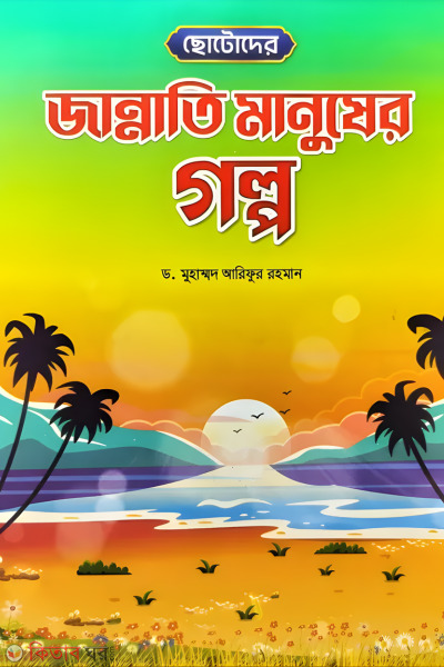  Chotoder jannati manusher golpo (ছোটোদের জান্নাতি মানুষের গল্প)