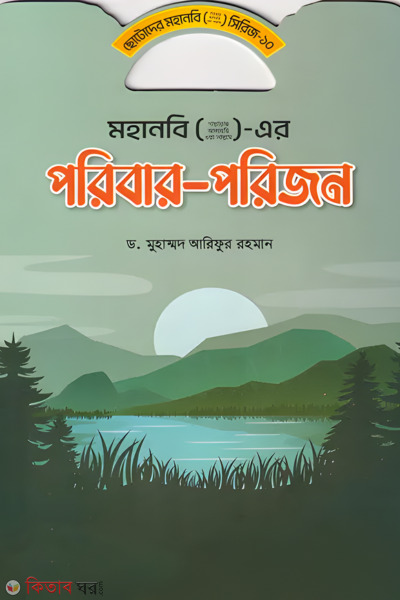  Mohanobi (s) er poribar-porijon (মহানবি ( স) এর পরিবার - পরিজন)