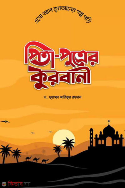 Pita-putrer kurbani (পিতা-পুত্রের কুরবানী )