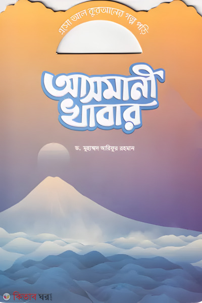 Asmani khabar (আসমানী খাবার)