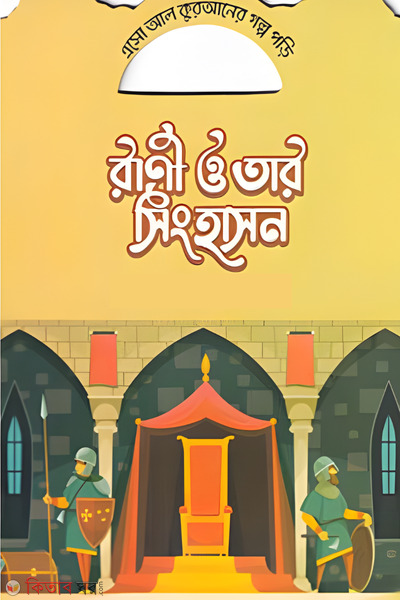  Rani o tar singhashon (রানী ও তার সিংহাসন)
