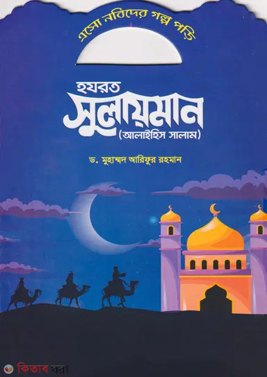  Hazrat Sulayman (Alaihis Salam) (হযরত সুলায়মান (আলাইহিস সালাম))