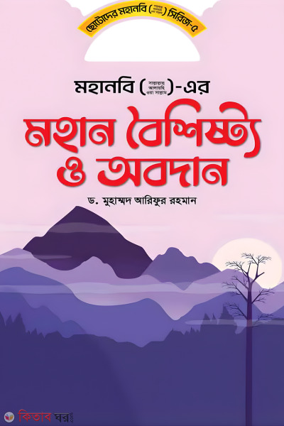  Mohanobi (s) er mohan boishishtho o obodan (মহানবি ( স) এর মহান বৈশিষ্ট্য ও অবদান)