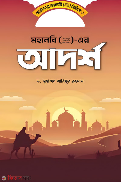  Mohanobi (s) er adorsho (মহানবি (স) এর আদর্শ)