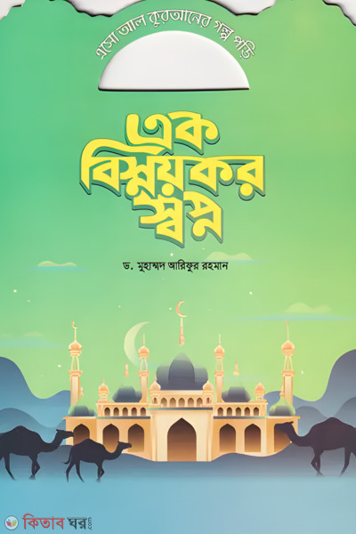  Ek bishmoykor shopno ( এক বিস্ময়কর স্বপ্ন)