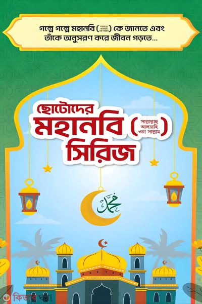 Chotoder Mohanobi Series (ছোটদের মহানবি সিরিজ)