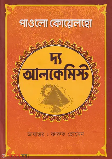 The Alchemist (দ্য আলকেমিস্ট)