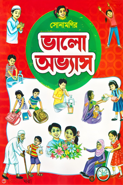 Sonamonider valo ovvash (সোনামণিদের ভালো অভ্যাস)