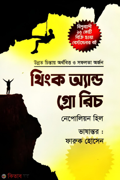 Think and grow rich (থিংক অ্যান্ড গ্রো রিচ)