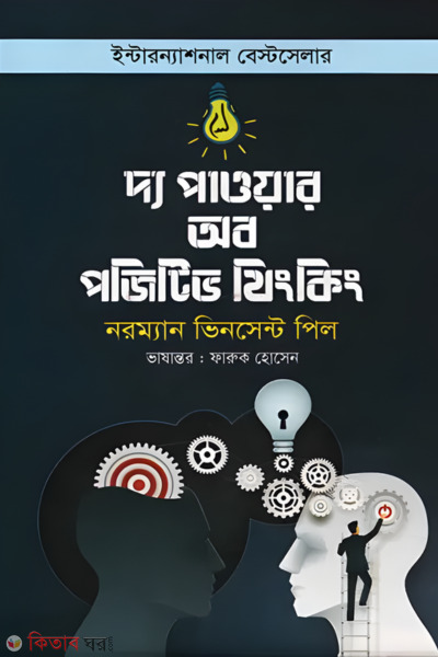 The Power of Positive Thinking (দ্য পাওয়ার অব পজিটিভ থিংকিং)