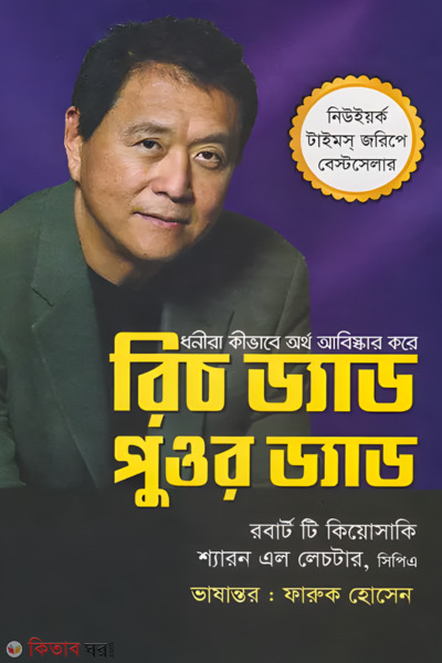 Rich Dad Poor Dad (রিচ ড্যাড পুওর ড্যাড)