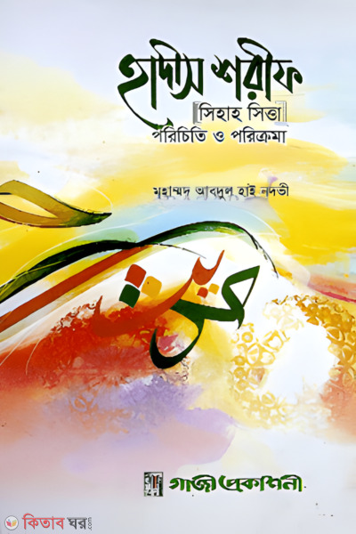 Hadis Sharif Porichiti o Porikroma (হাদীস শরীফ পরিচিতি ও পরিক্রমা)