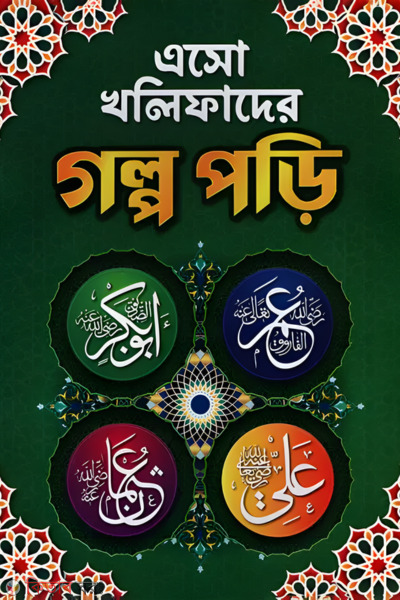 Esho kholifader golpo pori (এসো খলিফাদের গল্প পড়ি)