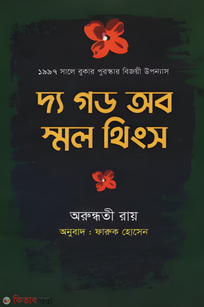 The God of Small Things (দ্য গড অব স্মল থিংস)