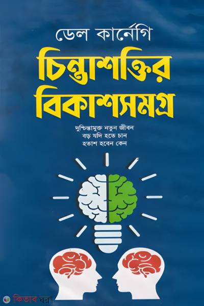 Chintashoktir Bikashsomogro (চিন্তাশক্তির বিকাশসমগ্র)